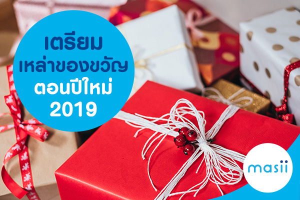 เตรียมเหล่าของขวัญตอนปีใหม่ 2019