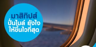 มาสิทิปส์ ปั่นไมล์ยังไงให้ขึ้นไวที่สุด