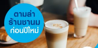 ตามล่าร้านชานมก่อนปีใหม่