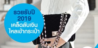 รวยรับปี 2019 เคล็ดลับเงินไหลเข้ากระเป๋า