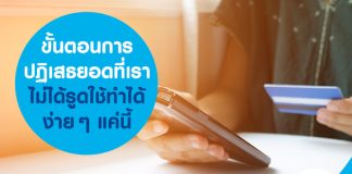 ขั้นตอนการปฏิเสธยอดที่เราไม่ได้รูดใช้ ทำได้ง่ายๆ แค่นี้