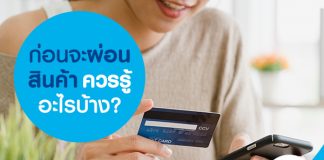 ก่อนจะผ่อนสินค้า ควรรู้อะไรบ้าง?