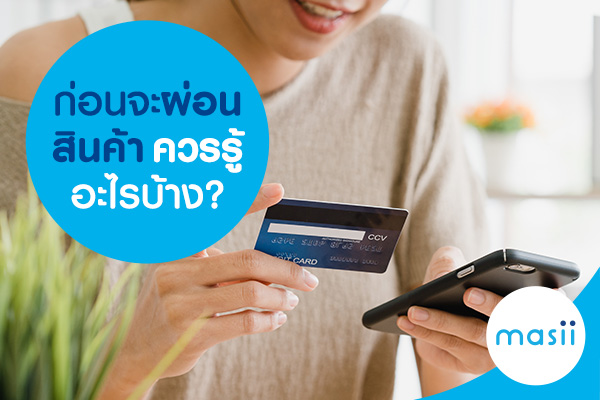 ก่อนจะผ่อนสินค้า ควรรู้อะไรบ้าง? ก่อนจะผ่อนสินค้า ควรรู้อะไรบ้าง?