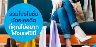 รวมโปรโมชั่นบัตรเครดิตที่คุณไม่อยากให้จบแค่ปีนี้