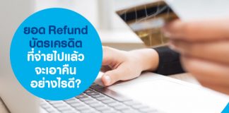 ยอด refund บัตรเครดิตที่จ่ายไปแล้ว จะเอาคืนอย่างไรดี?