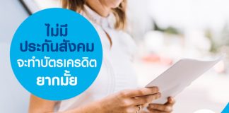 ไม่มีประกันสังคม จะทำบัตรเครดิตยากมั้ย?