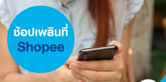 ช้อปเพลินที่ Shopee