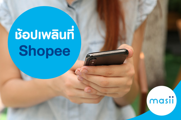 blog-image-cc-shopee ช้อปเพลินที่ Shopee