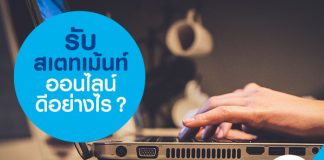 รับสเตทเม้นท์ออนไลน์ดีอย่างไร?