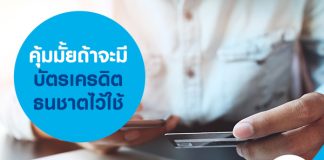 คุ้มมั้ยถ้าจะมีบัตรเครดิตธนชาตไว้ใช้