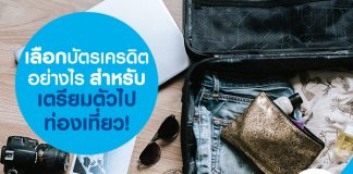 เลือกบัตรเครดิตอย่างไรสำหรับเตรียมตัวไปท่องเที่ยว!
