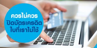 ควรไม่ควรปิดบัตรเครดิตใบที่เราไม่ใช้