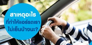 สาเหตุอะไรที่ทำให้แอร์รถเราไม่เย็นบ้างนะ?