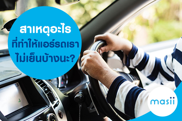 สาเหตุอะไรที่ทำให้แอร์รถเราไม่เย็นบ้างนะ? สาเหตุอะไรที่ทำให้แอร์รถเราไม่เย็นบ้างนะ?