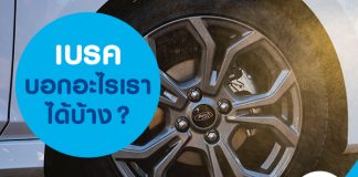 เบรค บอกอะไรเราได้บ้าง?