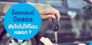 ซื้อรถยนต์มือสอง ยังไงไม่ให้โดนหลอก?