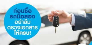 ก่อนซื้อรถมือสอง อย่าลืมตรวจเอกสารให้ครบ!