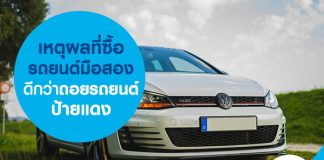 เหตุผลที่ซื้อรถยนต์มือสองดีกว่าถอยรถยนต์ป้ายแดง