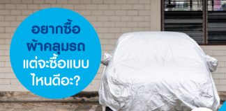 อยากซื้อผ้าคลุมรถ แต่จะซื้อแบบไหนดีอะ?