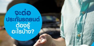 จะต่อประกันรถยนต์ต้องรู้อะไรบ้าง?