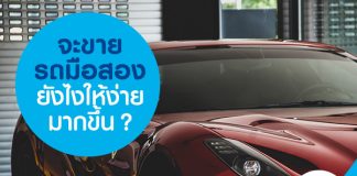 จะขายรถมือสองยังไงให้ง่ายมากขึ้น?