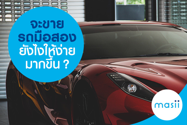 จะขายรถมือสองยังไงให้ง่ายมากขึ้น? จะขายรถมือสองยังไงให้ง่ายมากขึ้น?