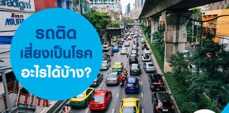 รถติด เสี่ยงเป็นโรคอะไรได้บ้าง?