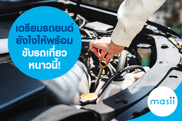 เตรียมรถยนต์ยังไงให้พร้อมขับรถเที่ยวหนาวนี้! เตรียมรถยนต์ยังไงให้พร้อมขับรถเที่ยวหนาวนี้!