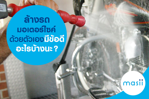 ล้างรถมอเตอร์ไซค์ด้วยตัวเองมีข้อดีอะไรบ้างนะ?