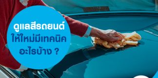 ดูแลสีรถยนต์ให้ใหม่ มีเทคนิคอะไรบ้าง?