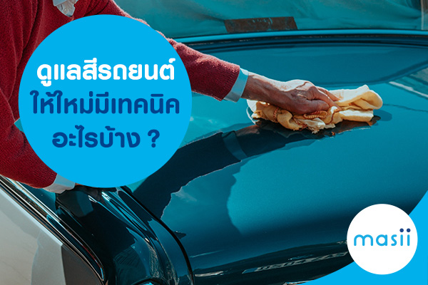 blog-image-ci-colorดูแลสีรถยนต์ให้ใหม่ มีเทคนิคอะไรบ้าง? ดูแลสีรถยนต์ให้ใหม่ มีเทคนิคอะไรบ้าง?