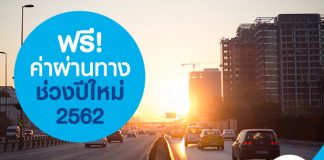 ฟรี! ค่าผ่านทาง ช่วงปีใหม่ 2562