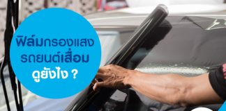 ฟิล์มกรองแสงรถยนต์เสื่อมดูยังไง?
