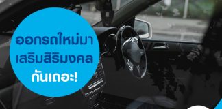 ออกรถใหม่ มาเสริมสิริมงคลกันเถอะ!