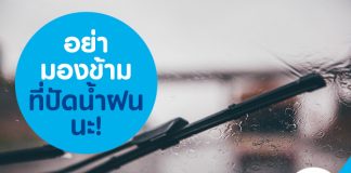อย่ามองข้าม ที่ปัดน้ำฝน นะ!