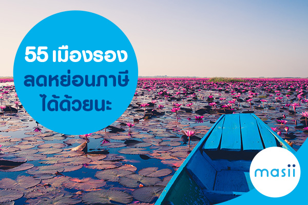  55 เมืองรอง ลดหย่อนภาษีได้ด้วยนะ