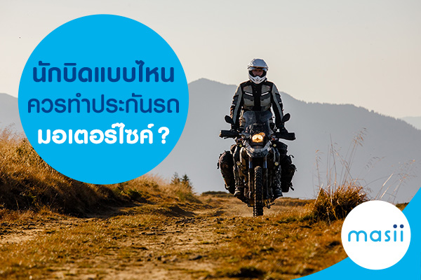 นักบิดแบบไหนควรทำประกันรถมอเตอร์ไซค์? นักบิดแบบไหนควรทำประกันรถมอเตอร์ไซค์?
