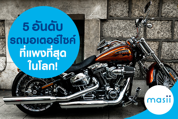 5 อันดับรถมอเตอร์ไซค์ที่แพงที่สุดในโลก!