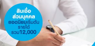 สินเชื่อส่วนบุคคลยอดนิยม เริ่มต้นรายได้รวม 12,000