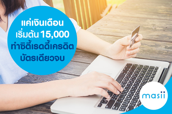 แค่เงินเดือนเริ่มต้น 15,000 ทำซิตี้เรดดี้เครดิต บัตรเดียวจบ