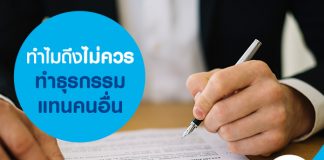 ทำไมถึงไม่ควรทำธุรกรรมแทนคนอื่น