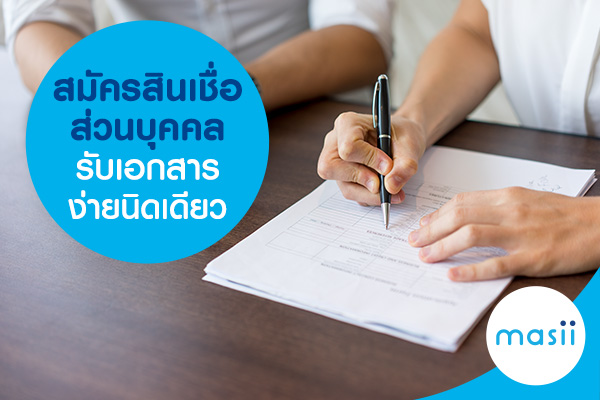สมัครสินเชื่อส่วนบุคคล รับเอกสารง่ายนิดเดียว