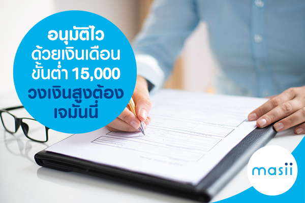 อนุมัติไว ด้วยเงินเดือนขั้นต่ำ 15,000 วงเงินสูงต้องเจมันนี่
