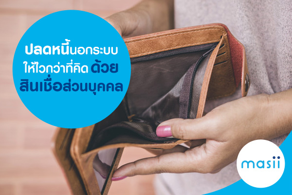 ปลดหนี้นอกระบบ ให้ไวกว่าที่คิด ด้วยสินเชื่อส่วนบุคคล