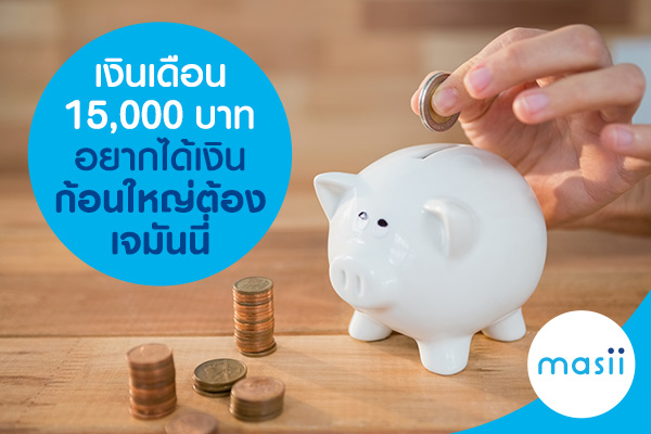 เงินเดือน 15,000 บาท อยากได้เงินก้อนใหญ่ ต้องเจมันนี่