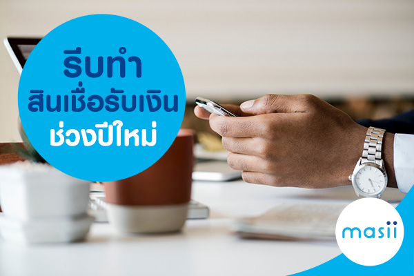 รีบทำสินเชื่อ รับเงินช่วงปีใหม่