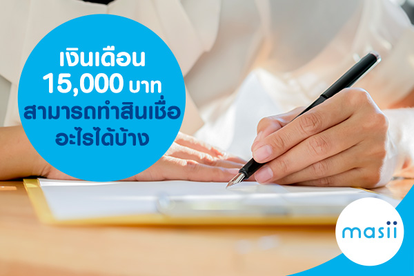 เงินเดือน 15,000 บาท สามารถทำสินเชื่ออะไรได้บ้าง
