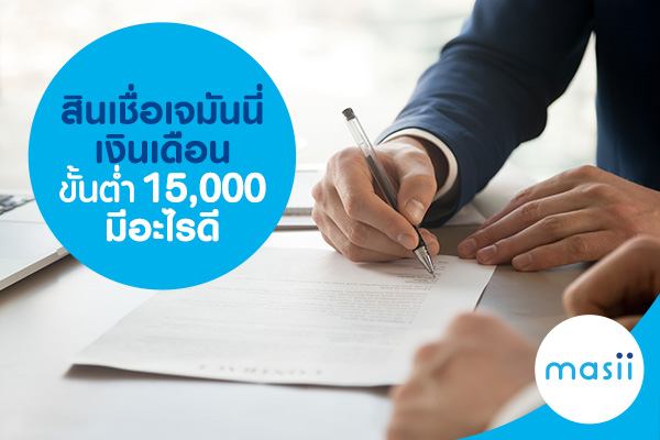 สินเชื่อเจมันนี่ เงินเดือนขั้นต่ำ 15,000 มีอะไรดี