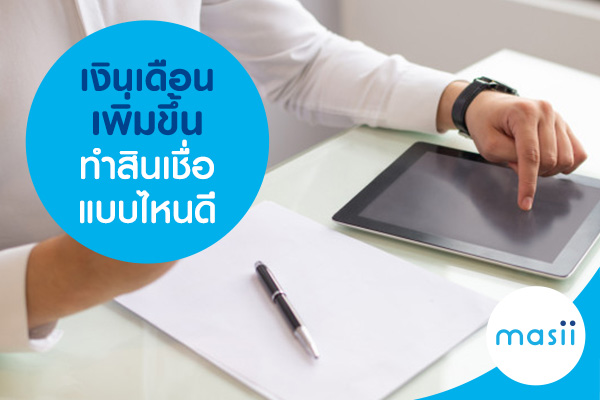 เงินเดือนเพิ่มขึ้น ทำสินเชื่อแบบไหนดี เงินเดือนเพิ่มขึ้น ทำสินเชื่อแบบไหนดี