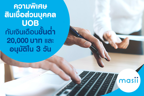 ความพิเศษสินเชื่อส่วนบุคคล UOB กับเงินเดือนขั้นต่ำ 20,000 บาท และอนุมัติใน 3 วัน ความพิเศษสินเชื่อส่วนบุคคล UOB กับเงินเดือนขั้นต่ำ 20,000 บาท และอนุมัติใน 3 วัน